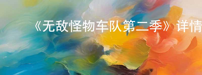 ﻿《无敌怪物车队第二季》详情介绍_无敌怪物车队第二季已完结在线观看_无敌怪物车队第二季迅雷下载_欧美动漫 ﻿陈孝贤的blog